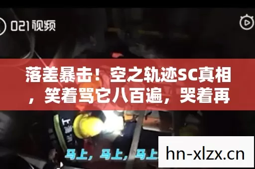 空之轨迹SC真相图片