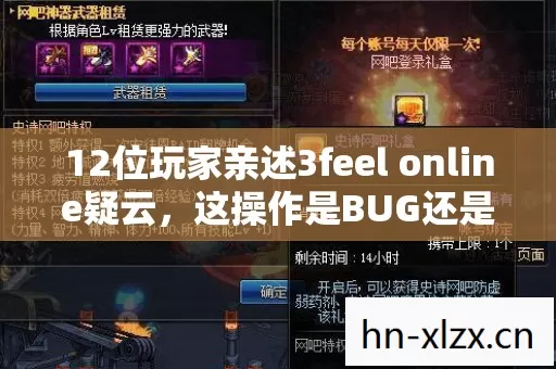12位玩家亲述3feel online疑云图片