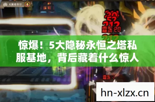惊爆！5大隐秘永恒之塔私服基地，背后藏着什么惊人秘密？