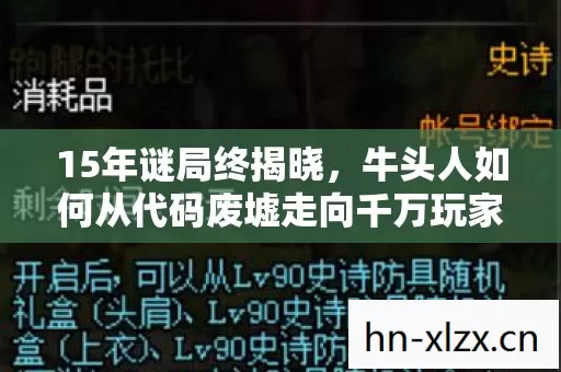15年谜局终揭晓,牛头人如何从代码废墟走向千万玩家泪目? 15年谜局终揭晓,牛头人如何从代码废墟走向千万玩家泪目?