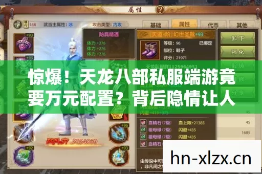 惊爆!天龙八部私服端游竟要万元配置?背后隐情让人吓一跳! 惊爆!天龙八部私服端游竟要万元配置?背后隐情让人吓一跳!