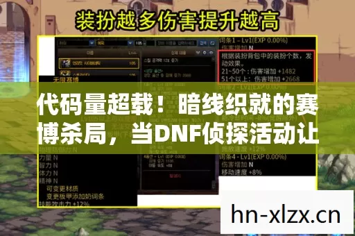 代码量超载！暗线织就的赛博杀局，当DNF侦探活动让玩家集体头皮发麻