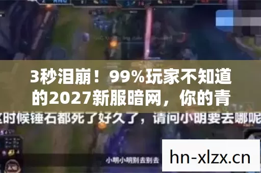 3秒泪崩!99%玩家不知道的2027新服暗网,你的青春正在被明码标价? 3秒泪崩!99%玩家不知道的2027新服暗网,你的青春正在被明码标价?