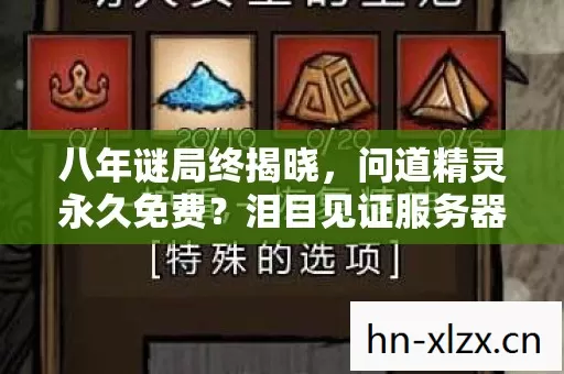 八年谜局终揭晓,问道精灵永久免费?泪目见证服务器最后一盏灯 八年谜局终揭晓,问道精灵永久免费?泪目见证服务器最后一盏灯