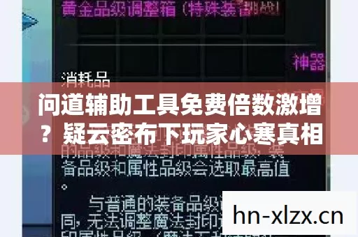 问道辅助工具免费倍数激增?疑云密布下玩家心寒真相 问道辅助工具免费倍数激增?疑云密布下玩家心寒真相