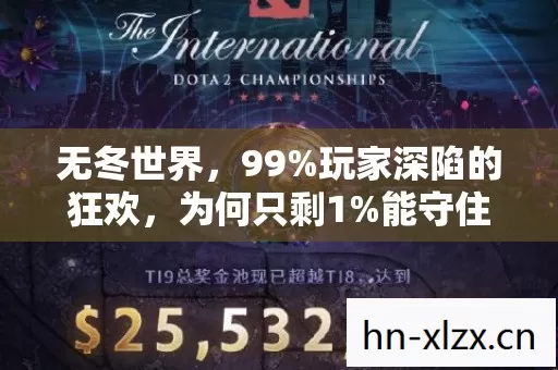 无冬世界,99%玩家深陷的狂欢,为何只剩1%能守住灵魂? 无冬世界,99%玩家深陷的狂欢,为何只剩1%能守住灵魂?