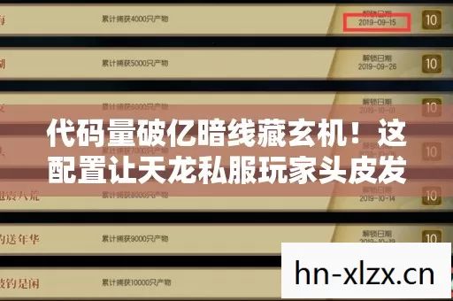 代码量破亿暗线藏玄机!这配置让天龙私服玩家头皮发麻 代码量破亿暗线藏玄机!这配置让天龙私服玩家头皮发麻