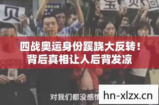 四战奥运身份蹊跷大反转!背后真相让人后背发凉 四战奥运身份蹊跷大反转!背后真相让人后背发凉
