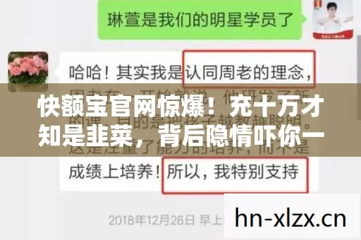 快额宝官网惊爆!充十万才知是韭菜,背后隐情吓你一跳! 快额宝官网惊爆!充十万才知是韭菜,背后隐情吓你一跳!
