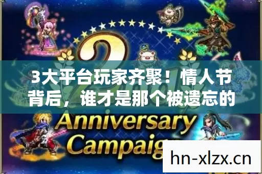 3大平台玩家齐聚！情人节背后，谁才是那个被遗忘的孤勇者？