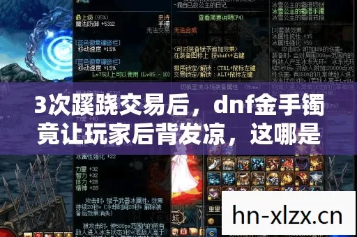 3次蹊跷交易后，dnf金手镯竟让玩家后背发凉，这哪是装备？是深渊！