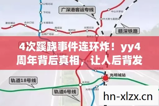 4次蹊跷事件连环炸!yy4周年背后真相,让人后背发凉! 4次蹊跷事件连环炸!yy4周年背后真相,让人后背发凉!