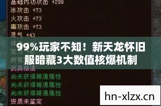 99%玩家不知!新天龙怀旧服暗藏3大数值核爆机制 99%玩家不知!新天龙怀旧服暗藏3大数值核爆机制