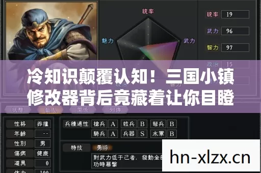 冷知识颠覆认知!三国小镇修改器背后竟藏着让你目瞪口呆的秘密 冷知识颠覆认知!三国小镇修改器背后竟藏着让你目瞪口呆的秘密