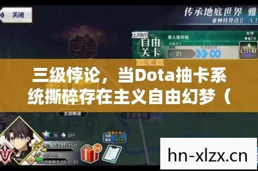 三级悖论,当Dota抽卡系统撕碎存在主义自由幻梦(2026版) 三级悖论,当Dota抽卡系统撕碎存在主义自由幻梦(2026版)