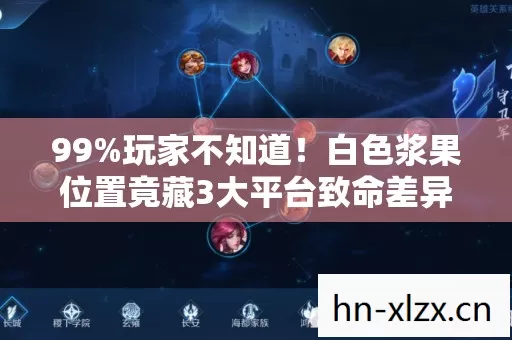 99%玩家不知道!白色浆果位置竟藏3大平台致命差异? 99%玩家不知道!白色浆果位置竟藏3大平台致命差异?