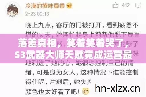 落差真相,笑着笑着哭了,S3武器大师天赋竟成运营最大笑话? 落差真相,笑着笑着哭了,S3武器大师天赋竟成运营最大笑话?