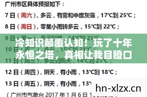冷知识颠覆认知!玩了十年永恒之塔,真相让我目瞪口呆 冷知识颠覆认知!玩了十年永恒之塔,真相让我目瞪口呆