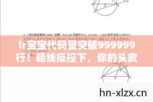 lr宝宝代码量突破999999行!暗线操控下,你的头皮发麻只是开始…… lr宝宝代码量突破999999行!暗线操控下,你的头皮发麻只是开始……