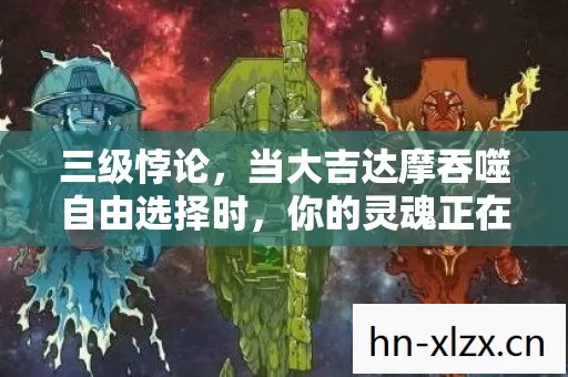三级悖论，当大吉达摩吞噬自由选择时，你的灵魂正在被谁审判？