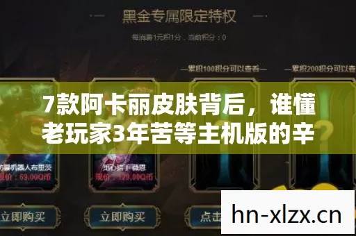 7款阿卡丽皮肤背后，谁懂老玩家3年苦等主机版的辛酸泪？