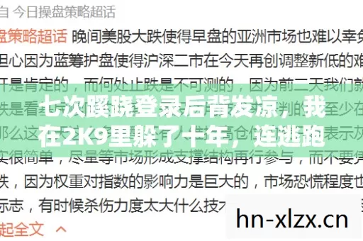 七次蹊跷登录后背发凉，我在2K9里躲了十年，连逃跑都成了笑话