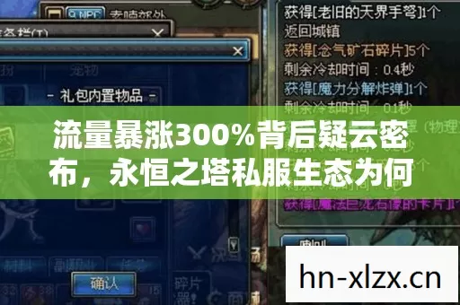 流量暴涨300%背后疑云密布，永恒之塔私服生态为何让玩家心寒？