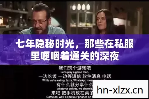七年隐秘时光,那些在私服里哽咽着通关的深夜 七年隐秘时光,那些在私服里哽咽着通关的深夜