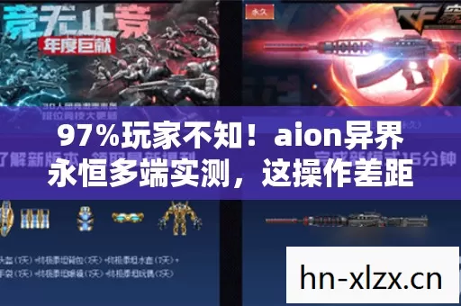 97%玩家不知!aion异界永恒多端实测,这操作差距大到离谱! 97%玩家不知!aion异界永恒多端实测,这操作差距大到离谱!