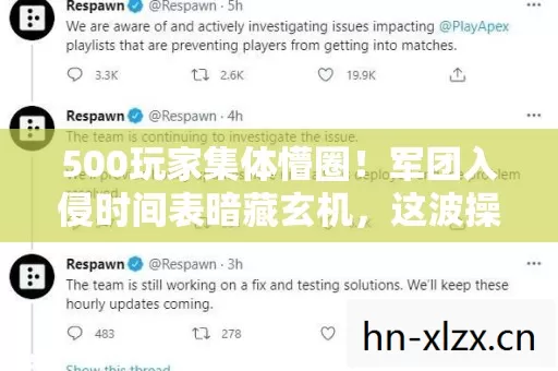 500玩家集体懵圈!军团入侵时间表暗藏玄机,这波操作我绷不住了 500玩家集体懵圈!军团入侵时间表暗藏玄机,这波操作我绷不住了