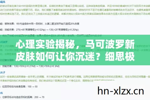 心理实验揭秘,马可波罗新皮肤如何让你沉迷?细思极恐! 心理实验揭秘,马可波罗新皮肤如何让你沉迷?细思极恐!