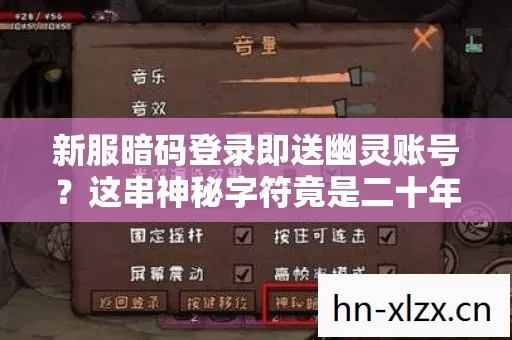 新服暗码登录即送幽灵账号?这串神秘字符竟是二十年前灭门案的死亡倒计时! 新服暗码登录即送幽灵账号?这串神秘字符竟是二十年前灭门案的死亡倒计时!
