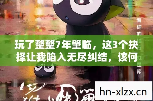 玩了整整7年肇临，这3个抉择让我陷入无尽纠结，该何去何从？