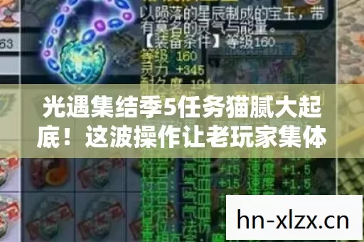 光遇集结季5任务猫腻大起底!这波操作让老玩家集体上头到裂开 光遇集结季5任务猫腻大起底!这波操作让老玩家集体上头到裂开