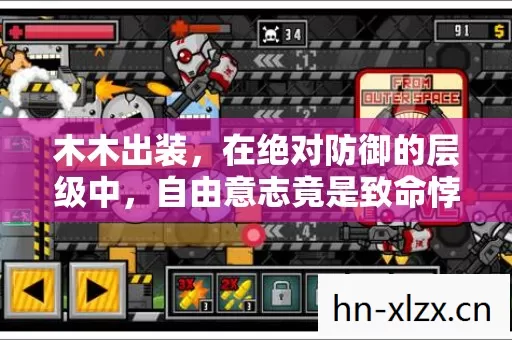 木木出装，在绝对防御的层级中，自由意志竟是致命悖论？