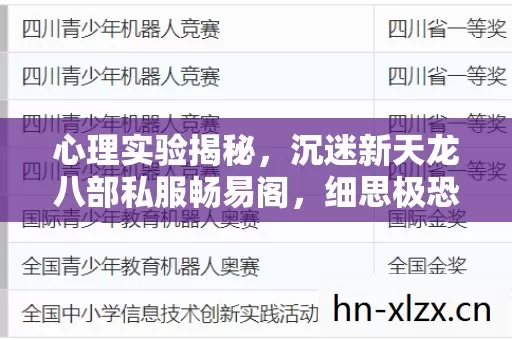 心理实验揭秘,沉迷新天龙八部私服畅易阁,细思极恐的多巴胺陷阱 心理实验揭秘,沉迷新天龙八部私服畅易阁,细思极恐的多巴胺陷阱