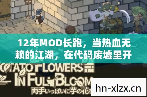 12年MOD长跑,当热血无赖的江湖,在代码废墟里开出泪目之花 12年MOD长跑,当热血无赖的江湖,在代码废墟里开出泪目之花