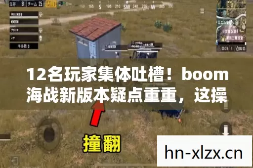 12名玩家集体吐槽！boom海战新版本疑点重重，这操作谁绷得住啊？