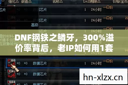 DNF钢铁之鳞牙,300%溢价率背后,老IP如何用1套装备撬动万亿级衍生市场? DNF钢铁之鳞牙,300%溢价率背后,老IP如何用1套装备撬动万亿级衍生市场?