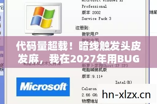 代码量超载!暗线触发头皮发麻,我在2027年用BUG卡进QQ元宇宙当原住民 代码量超载!暗线触发头皮发麻,我在2027年用BUG卡进QQ元宇宙当原住民