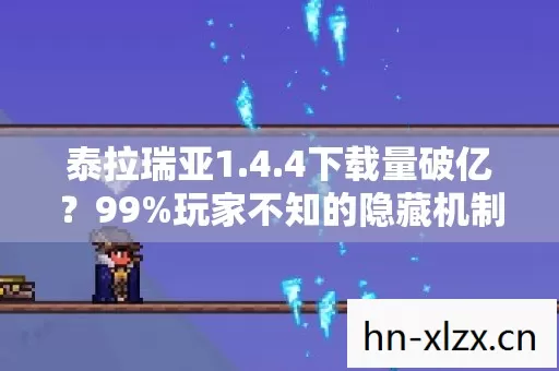 泰拉瑞亚1.4.4下载量破亿?99%玩家不知的隐藏机制竟藏在这! 泰拉瑞亚1.4.4下载量破亿?99%玩家不知的隐藏机制竟藏在这!
