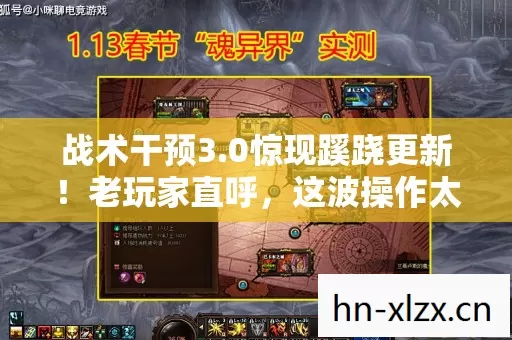 战术干预3.0惊现蹊跷更新!老玩家直呼,这波操作太逆天! 战术干预3.0惊现蹊跷更新!老玩家直呼,这波操作太逆天!
