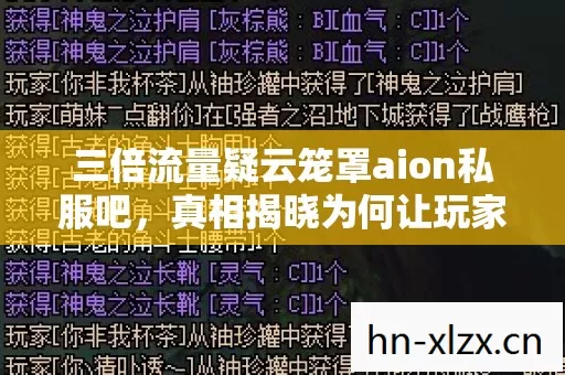 三倍流量疑云笼罩aion私服吧，真相揭晓为何让玩家集体心寒？