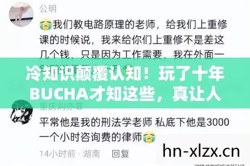 冷知识颠覆认知！玩了十年BUCHA才知这些，真让人目瞪口呆！