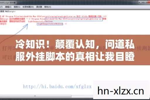 冷知识！颠覆认知，问道私服外挂脚本的真相让我目瞪口呆