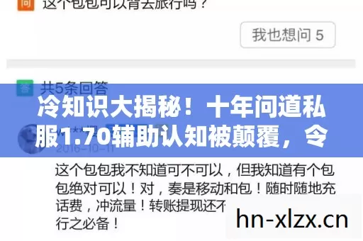冷知识大揭秘!十年问道私服1.70辅助认知被颠覆,令人目瞪口呆! 冷知识大揭秘!十年问道私服1.70辅助认知被颠覆,令人目瞪口呆!