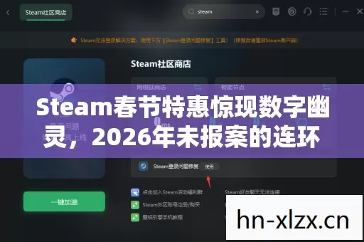 Steam春节特惠惊现数字幽灵，2026年未报案的连环悬案，线索竟藏在你的购物车里？
