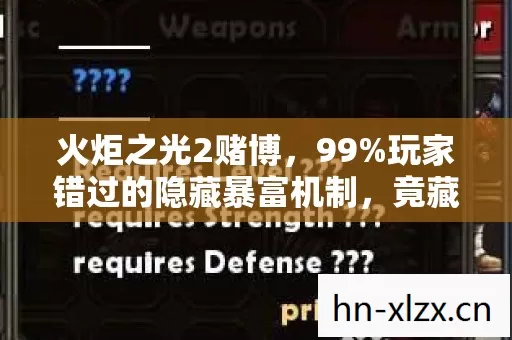 火炬之光2赌博,99%玩家错过的隐藏暴富机制,竟藏着这致命陷阱! 火炬之光2赌博,99%玩家错过的隐藏暴富机制,竟藏着这致命陷阱!