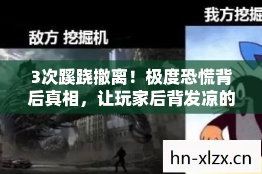 3次蹊跷撤离!极度恐慌背后真相,让玩家后背发凉的终极反转 3次蹊跷撤离!极度恐慌背后真相,让玩家后背发凉的终极反转
