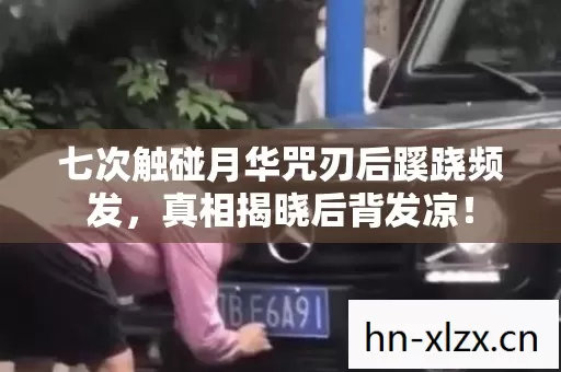 七次触碰月华咒刃后蹊跷频发,真相揭晓后背发凉! 七次触碰月华咒刃后蹊跷频发,真相揭晓后背发凉!